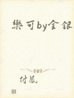 乐可by金银花
