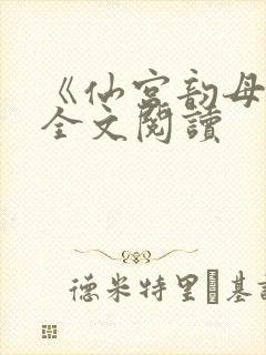 《仙宫韵母录》全文阅读