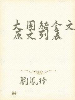 大团结全文阅读原文列表