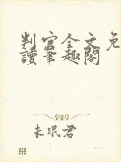 判官全文免费阅读笔趣阁