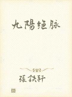 九阳绝脉