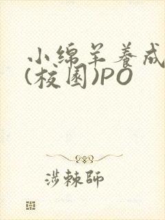 小绵羊养成手册(校园)PO