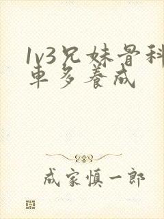 1v3兄妹骨科车多养成