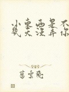 小东西是不是好几天没弄你了作文