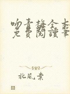 吻青梅全本小说免费阅读笔趣阁