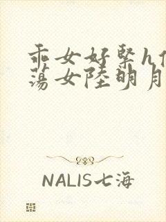 乖女好紧h侯府荡女陆明月