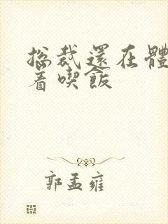 总裁还在体内坐着吃饭