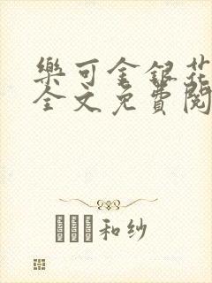 乐可金银花在线全文免费阅