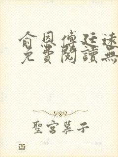 俞恩傅廷远全文免费阅读无弹窗