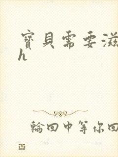 宝贝需要滋润了h