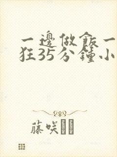 一边做饭一边躁狂35分钟小说