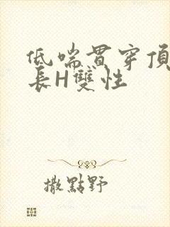 低喘贯穿顶弄学长H双性