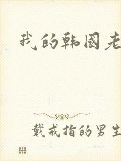 我的韩国老婆