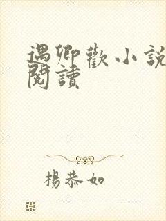 遇卿欢小说免费阅读