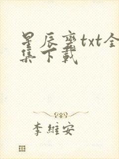 星辰变txt全集下载