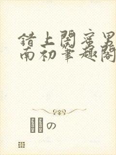 错上闺蜜男友沈南初笔趣阁