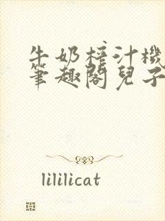 牛奶榨汁机po笔趣阁儿子牌榨汁机