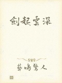 剑起云深