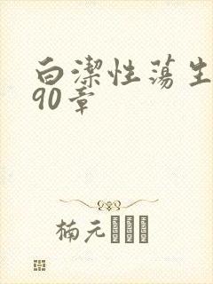 白洁性荡生活第90章