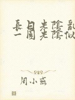 长日光阴 乱作一团光阴似箭