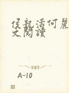 侯龙涛何丽萍全文阅读