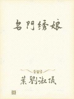 名门绣娘