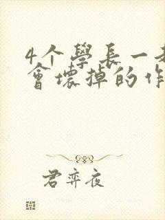 4个学长一起我会坏掉的作文