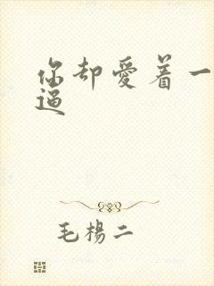 你却爱着一个傻逼