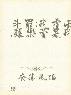 斗罗:我霍雨浩,张乐萱是我姐小说