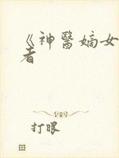 《神医嫡女》作者