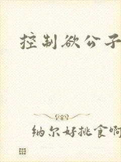 控制欲公子哥