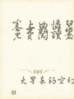 塞上曲怜儿全文免费阅读墨已入水是什么歌