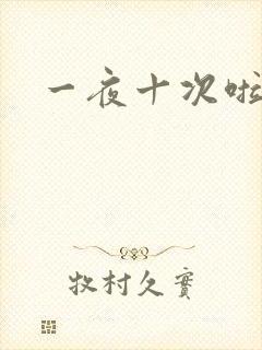 一夜十次啦