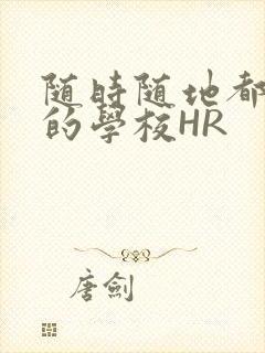 随时随地都能干的学校HR