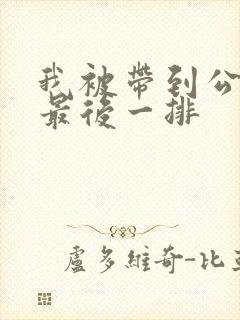 我被带到公交车最后一排