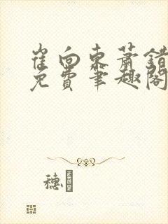 崔向东萧错小说免费笔趣阁