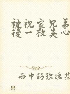 被祝家兄弟共享后一枚夹心饼小说