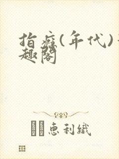 指瘾(年代)笔趣阁