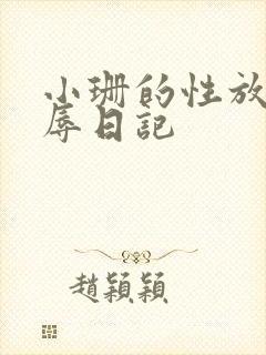 小珊的性放荡羞辱日记