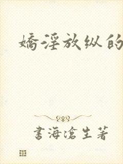 娇淫放纵的青春