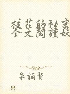 校花的秘密免费全文阅读妖夜宇