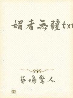 媚者无疆txt