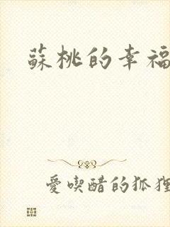 苏桃的幸福生活