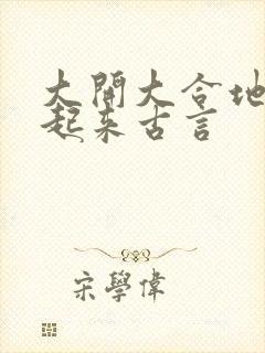 大开大合地动了起来古言