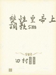 双性皇帝上朝被调教sm