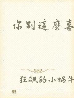 你别这么喜欢我