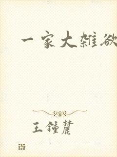 一家大杂欲
