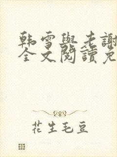 韩雪与老谢小说全文阅读免费