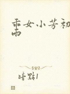 乖女小芳初尝云雨