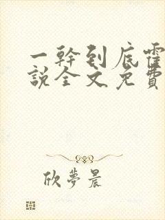 一干到底霍坤小说全文免费阅读